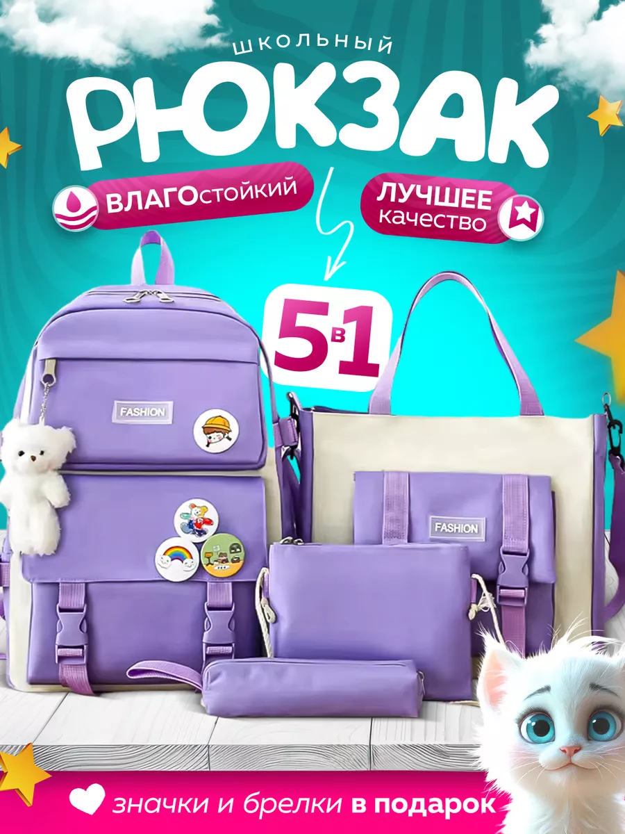 Рюкзак школьный 5 в 1...