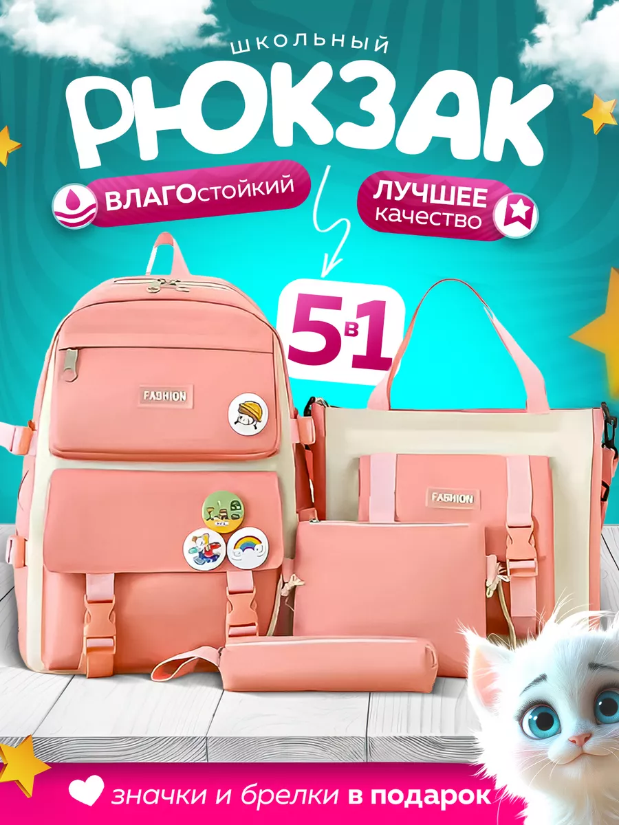 Рюкзак школьный 5 в 1...