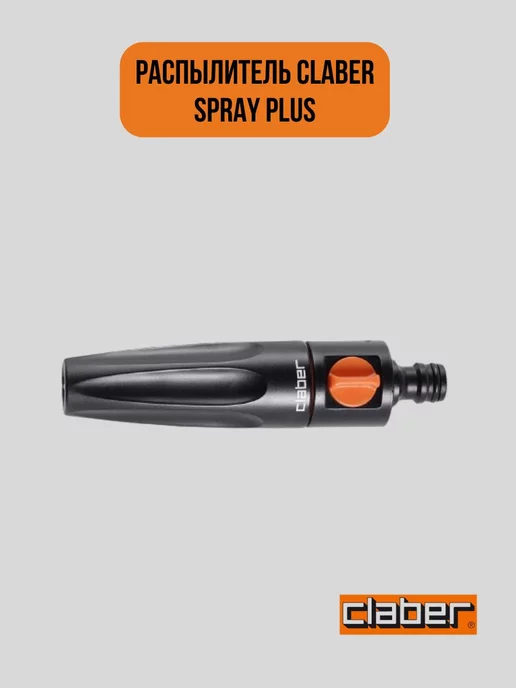 Claber Распылитель SPRAY PLUS 8536