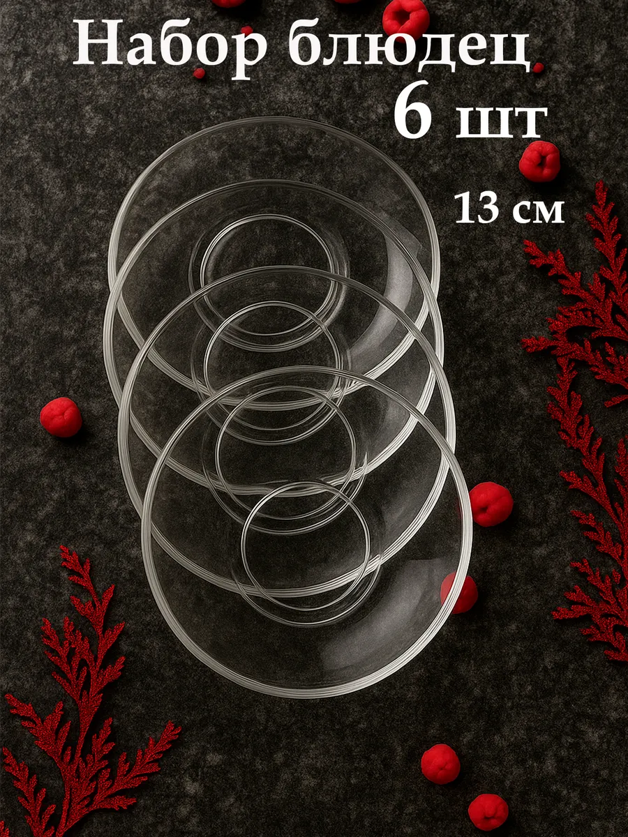 Блюдца, набор 6 штук