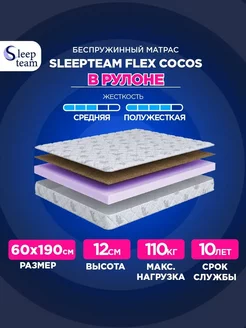 Матрас 60х190 беспружинный Флекс Кокос SleepTeam 235724750 купить за 4 350 ₽ в интернет-магазине Wildberries