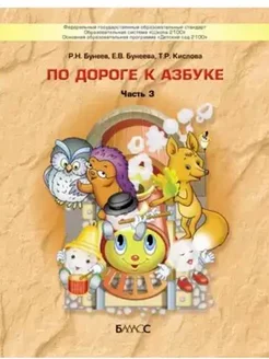 По дороге к азбуке 5-6 лет Учебное пособие Часть 3