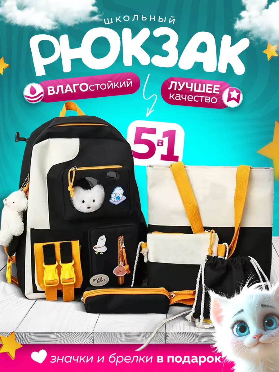 Рюкзак школьный 5 в 1...