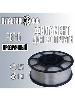 PETG, Пластик для 3D принтера 1,75 мм, 1 кг ПластикОфф 235727616 купить за 598 ₽ в интернет-магазине Wildberries