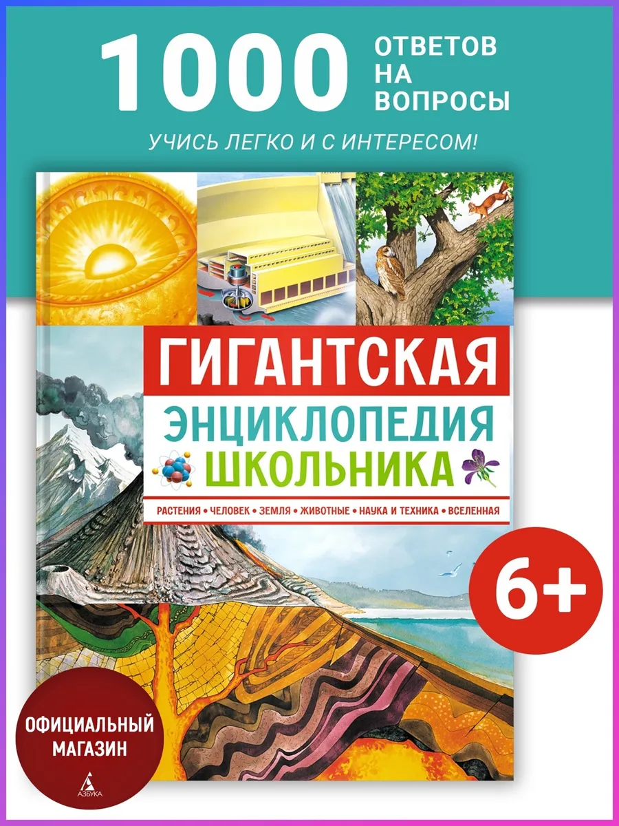 Гигантская энциклопедия школьника