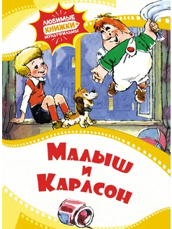 Малыш и Карлсон