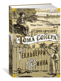 Приключения Тома Сойера и Гекльберри Финна Азбука 235728314 купить за 548 ₽ в интернет-магазине Wildberries