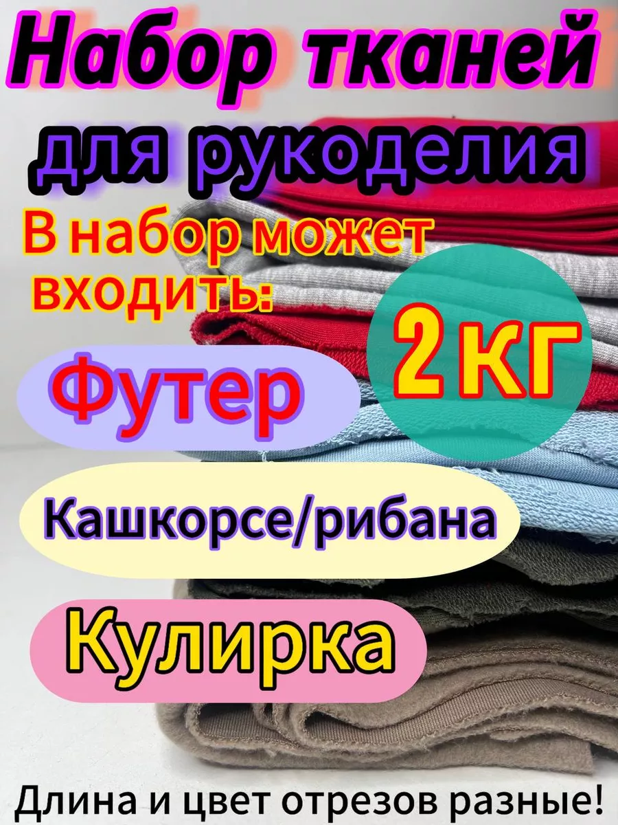 Набор тканей для рукоделия 2 кг RUTEX купить по цене 801 ₽ в интернет-магазине Wildberries | 235728551