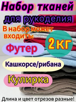 Набор тканей для рукоделия 2 кг RUTEX 235728551 купить за 895 ₽ в интернет-магазине Wildberries