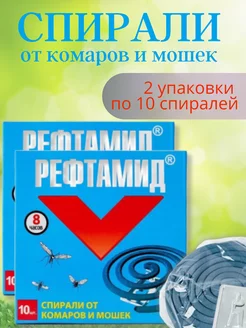 Спирали от насекомых 2 упаковки Рефтамид 235728931 купить за 396 ₽ в интернет-магазине Wildberries