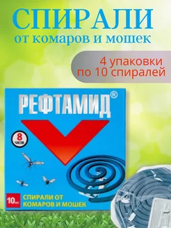 Спирали от насекомых 4 упаковки Рефтамид 235728934 купить за 591 ₽ в интернет-магазине Wildberries