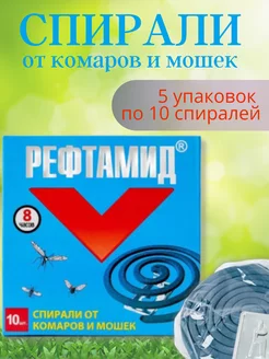 Спирали от насекомых 5 упаковок Рефтамид 235728935 купить за 705 ₽ в интернет-магазине Wildberries