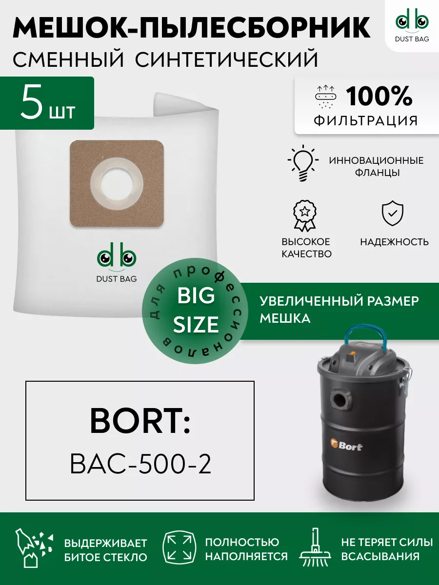 DB сменные мешки для пылесоса Bort BAC-500-22, 98291834