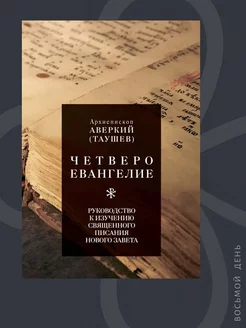 Четвероевангелие. Руководство к изучению Священного Писания