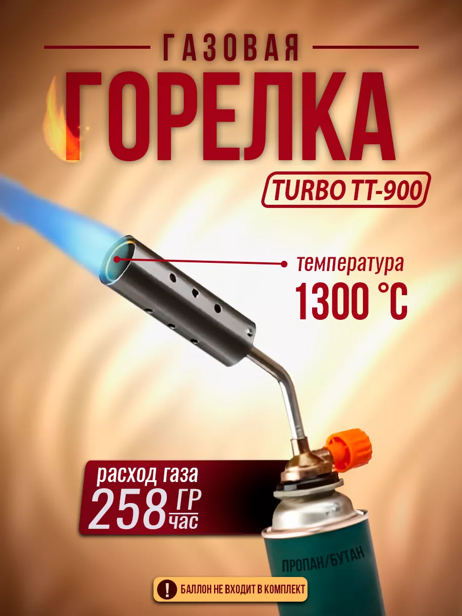 Горелка газовая TURBO (TT-900) TOURIST 235730258 купить за 661 ₽ в  интернет-магазине Wildberries