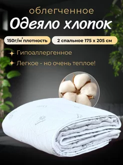 одеяло двуспальное облегченное, хлопок my-Textile 235732265 купить за 986 ₽ в интернет-магазине Wildberries