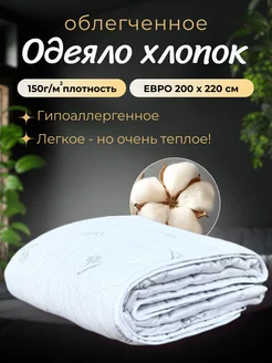 одеяло евро 200х220 облегченное, хлопок my-Textile 235732266 купить за 1 317 ₽ в интернет-магазине Wildberries