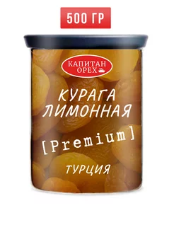 Курага лимонная крупная PREMIUM