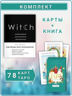 То самое Таро (78 карт) + Witch. Неудержимая. Неукротимая