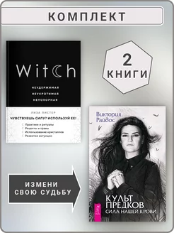 Культ предков + Witch. Неудержимая. Неукротимая