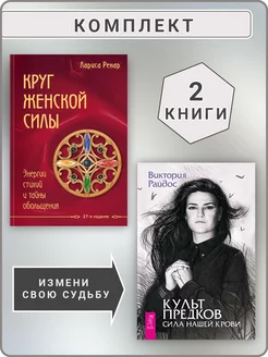 Культ предков + Круг женской силы. Энергии стихий