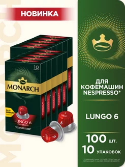 Кофе в капсулах Lungo #6 Classico, для Nespresso, 100 шт