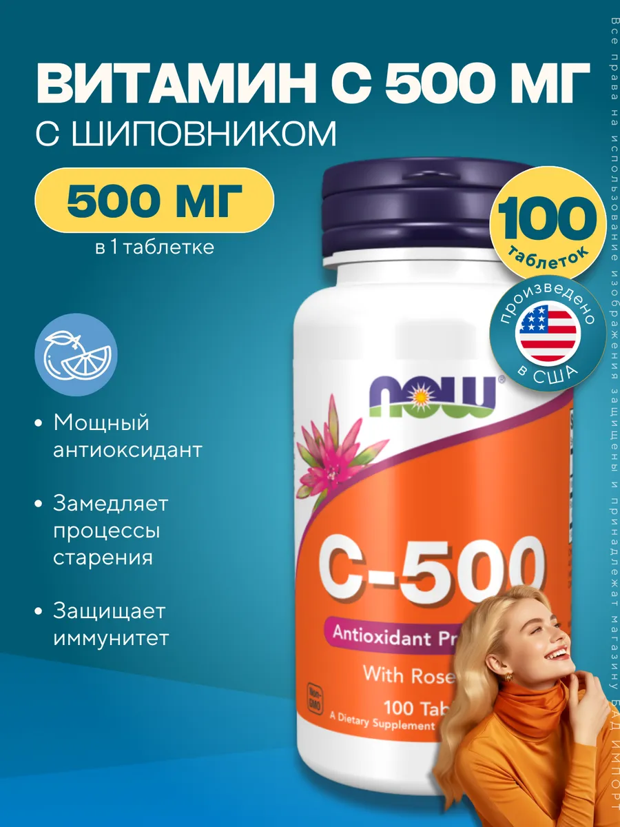 Нау Фудс Витамин C-500 with Rose...
