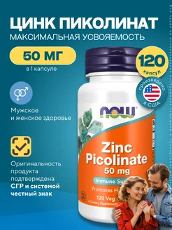 Нау Фудс Цинк пиколинат 50 мг, Zinc Picolinate 120 капсул