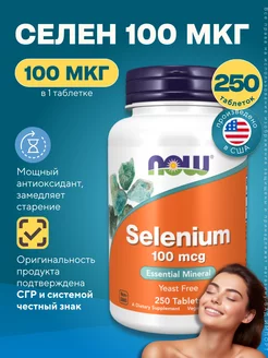 Нау Фудс Selenium 100 mcg 250 табл, Селен 100 мкг