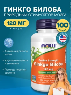 Нау Фудс Гинкго Билоба Ginkgo Biloba 120 мг 100 капсул