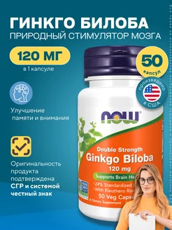 Нау Фудс Гинкго Билоба, Ginkgo Biloba 120 мг 50 капсул