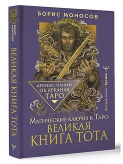 Великая книга Тота. Магические ключи к Таро