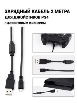 Кабель зарядный для джойстиков PS4