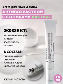 Антивозрастной крем вокруг глаз с пептидами 20 мл Derma Factory 235741547 купить за 1 137 ₽ в интернет-магазине Wildberries