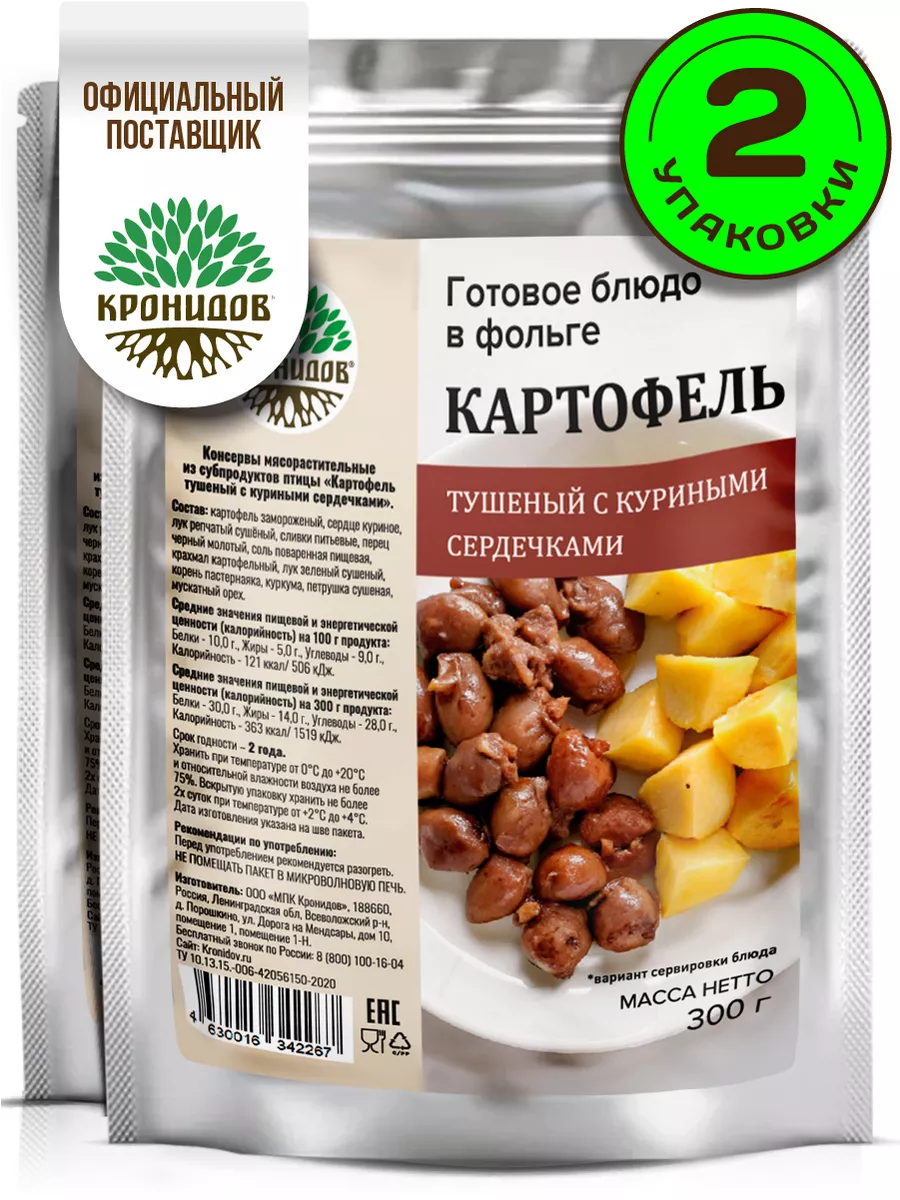 Готовая еда, Картофель с куриными сердечками
