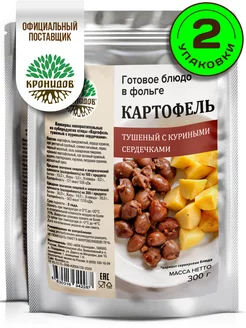 Картофель с куриными сердечками, 2 уп. по 300 г