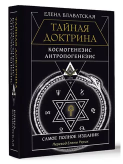 ТАЙНАЯ ДОКТРИНА. КОСМОГЕНЕЗИС. АНТРОПОГЕНЕЗИС