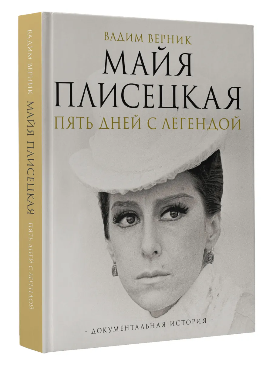 Майя Плисецкая. Пять дней с легендой. Документальная история