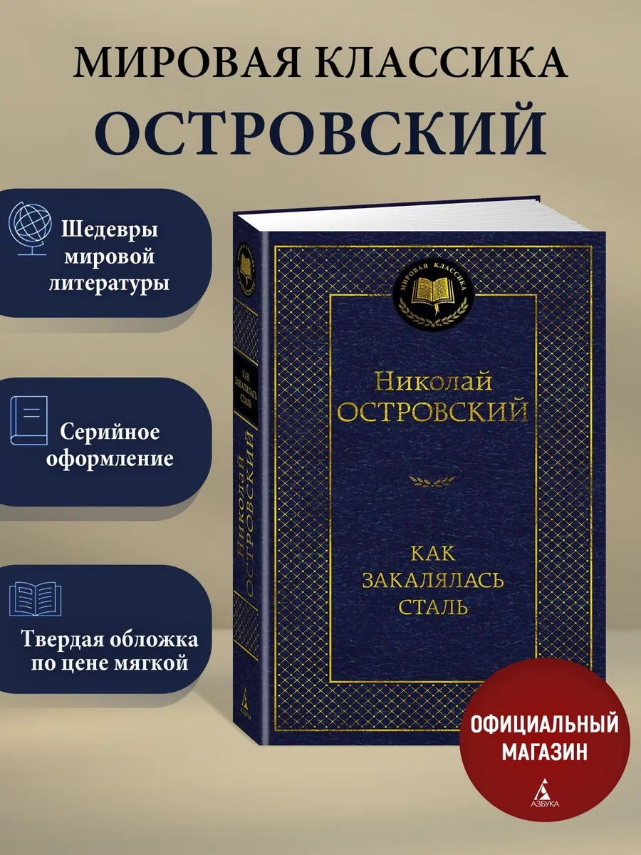 Как закалялась сталь