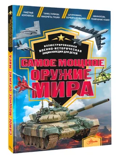 Самое мощное оружие мира