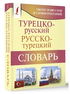 Турецко-русский русско-турецкий словарь