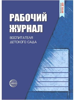 Рабочий журнал воспитателя детского сада