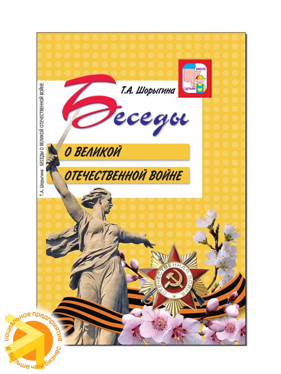 Развивающее пособие Беседы о Великой Отечественной войне