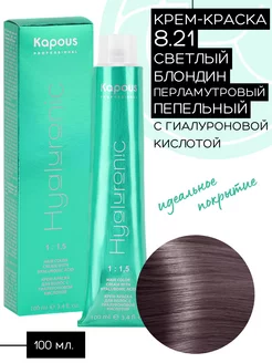 Краска Hyaluronic №8.21 Светлый блонд перламутр пепельный