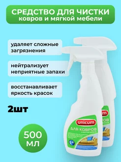 Средство для чистки ковров и мягкой мебели 500 мл2шт