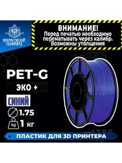 PETG Пластик для 3D принтера, 1 кг. серия "ЭКО" Некрасовский полимер 235743744 купить за 440 ₽ в интернет-магазине Wildberries