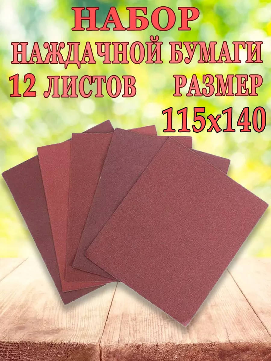 Бумага наждачная