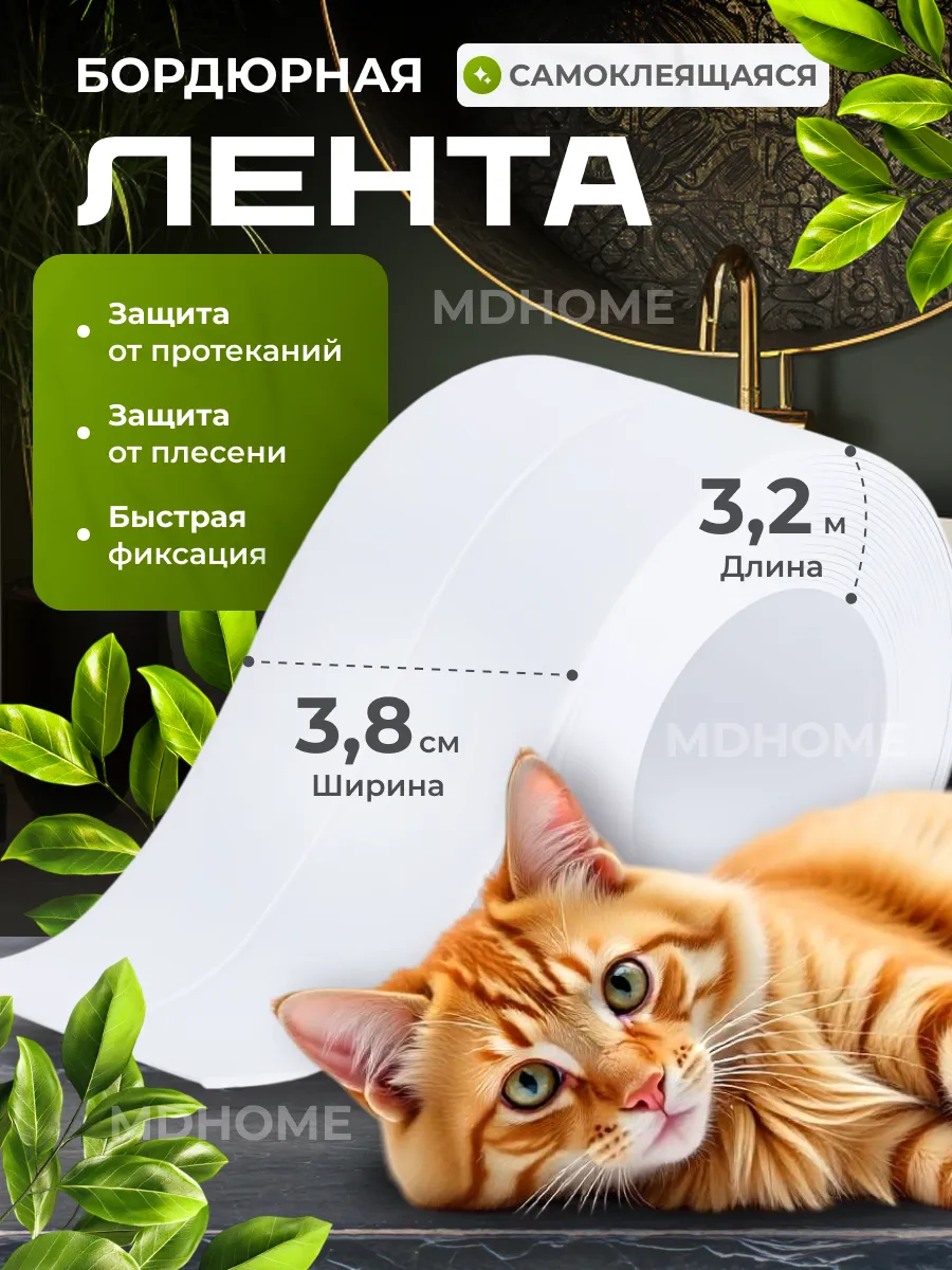Лента бордюрная для ванны...