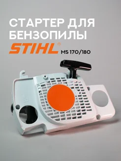 Стартер для бензопилы Stihl MS 170-180