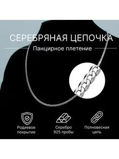 Цепочка на шею мужская, родированное серебро 925 пробы